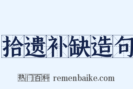 拾遗补缺造句是什么意思的图片